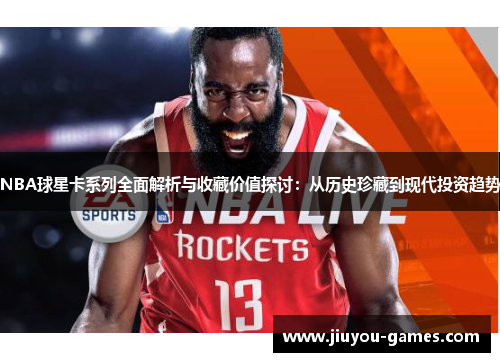 NBA球星卡系列全面解析与收藏价值探讨：从历史珍藏到现代投资趋势