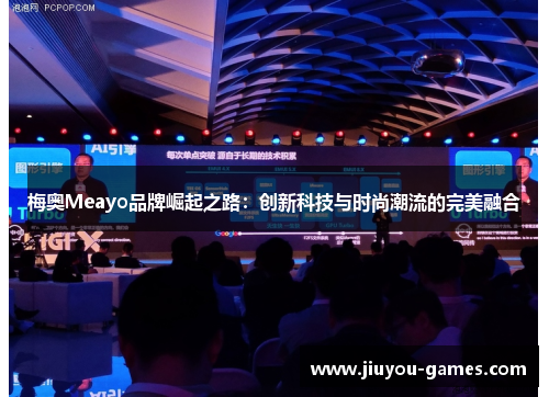 梅奥Meayo品牌崛起之路：创新科技与时尚潮流的完美融合