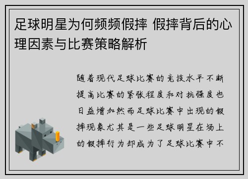 足球明星为何频频假摔 假摔背后的心理因素与比赛策略解析