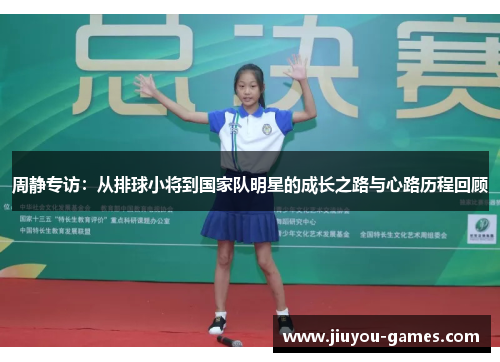 周静专访：从排球小将到国家队明星的成长之路与心路历程回顾