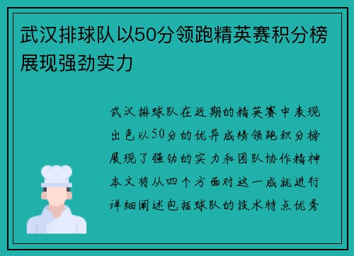 武汉排球队以50分领跑精英赛积分榜展现强劲实力
