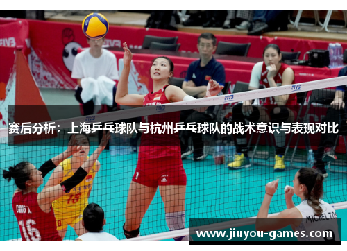 赛后分析：上海乒乓球队与杭州乒乓球队的战术意识与表现对比