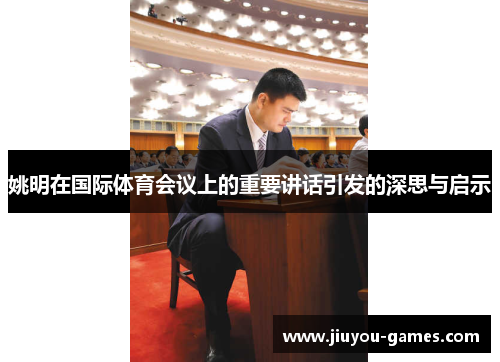 姚明在国际体育会议上的重要讲话引发的深思与启示