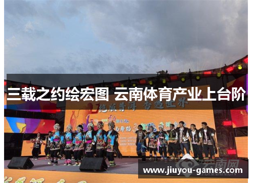 三载之约绘宏图 云南体育产业上台阶