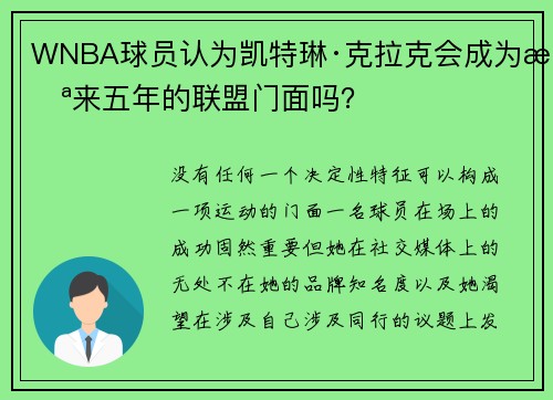 WNBA球员认为凯特琳·克拉克会成为未来五年的联盟门面吗？