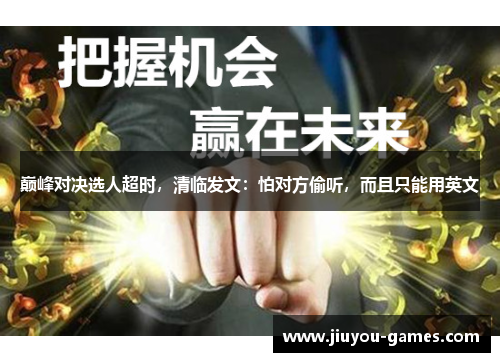巅峰对决选人超时，清临发文：怕对方偷听，而且只能用英文