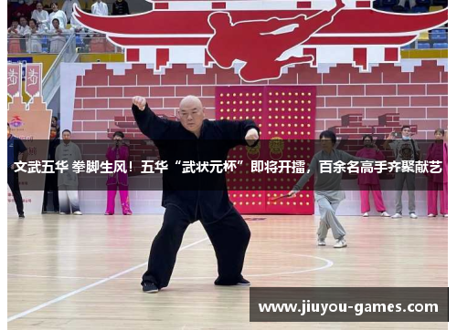 文武五华 拳脚生风！五华“武状元杯”即将开擂，百余名高手齐聚献艺