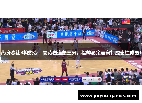 热身赛让3将蜕变！高诗岩连轰三分，程帅澎余嘉豪打成支柱球员！