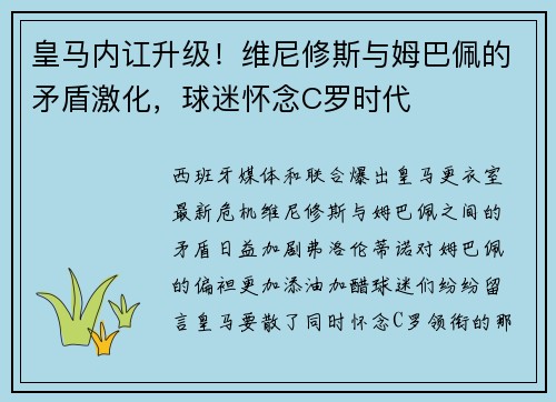皇马内讧升级！维尼修斯与姆巴佩的矛盾激化，球迷怀念C罗时代