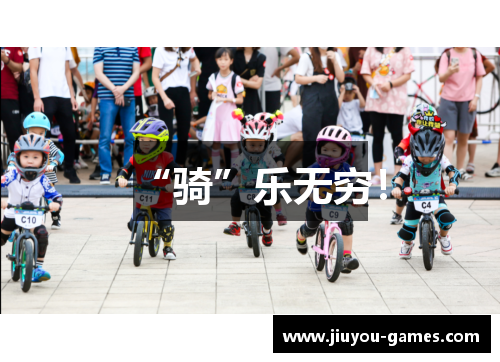 “骑”乐无穷！