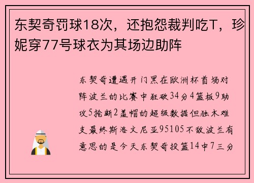 东契奇罚球18次，还抱怨裁判吃T，珍妮穿77号球衣为其场边助阵