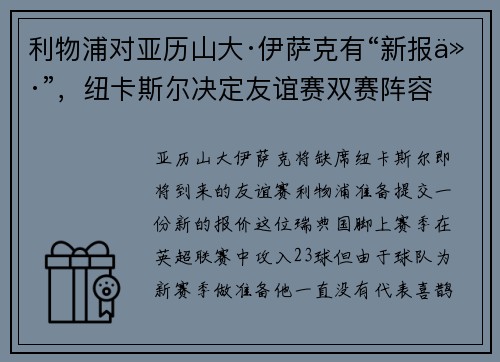 利物浦对亚历山大·伊萨克有“新报价”，纽卡斯尔决定友谊赛双赛阵容