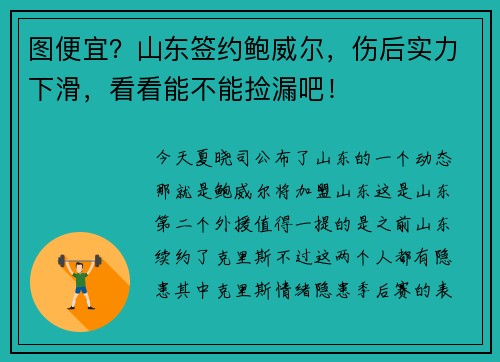 图便宜？山东签约鲍威尔，伤后实力下滑，看看能不能捡漏吧！