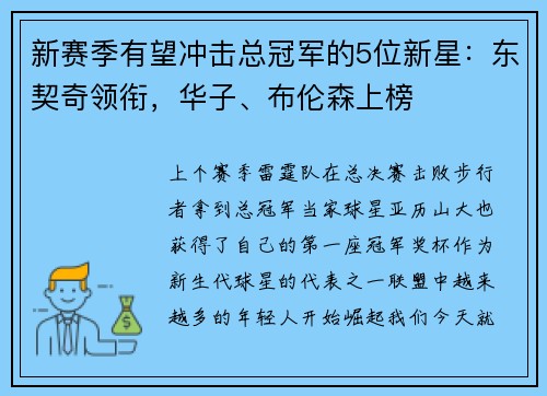 新赛季有望冲击总冠军的5位新星：东契奇领衔，华子、布伦森上榜