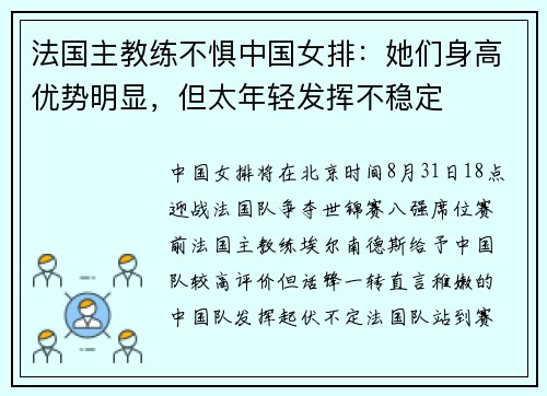 法国主教练不惧中国女排：她们身高优势明显，但太年轻发挥不稳定