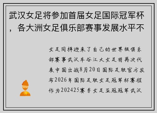 武汉女足将参加首届女足国际冠军杯，各大洲女足俱乐部赛事发展水平不一